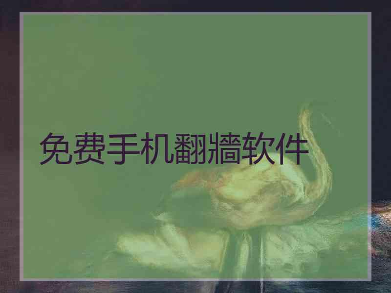 免费手机翻牆软件
