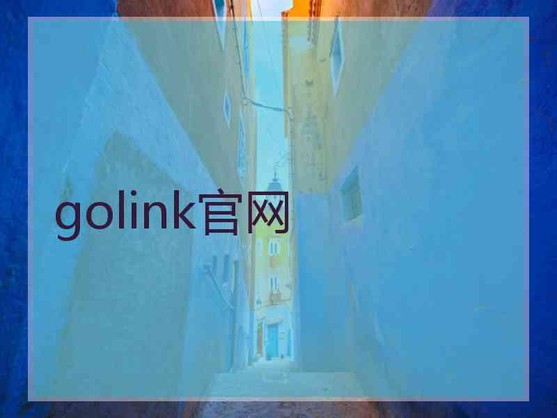 golink官网