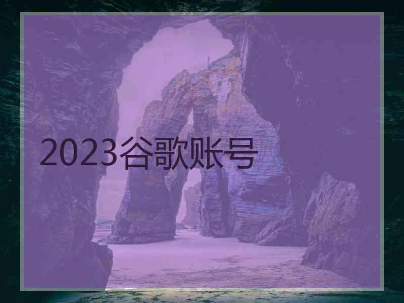 2023谷歌账号