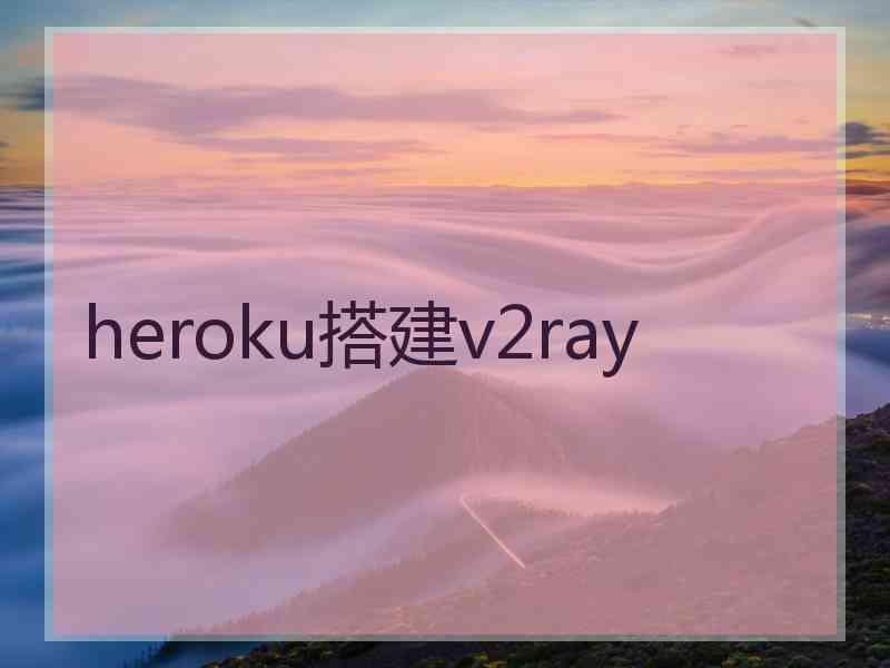 heroku搭建v2ray