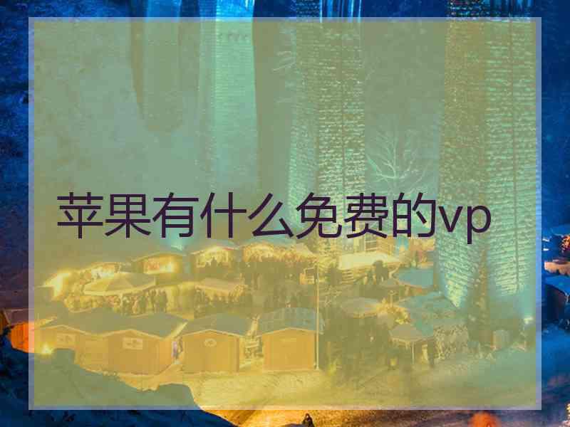苹果有什么免费的vp