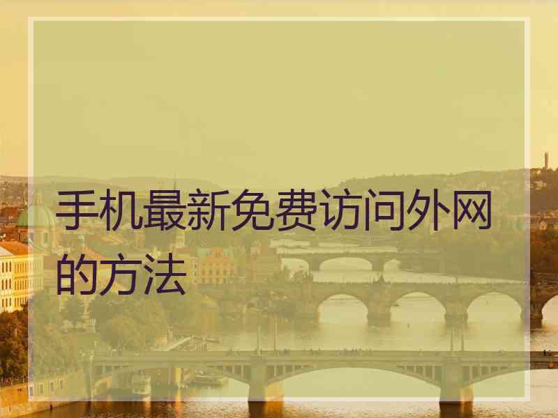 手机最新免费访问外网的方法
