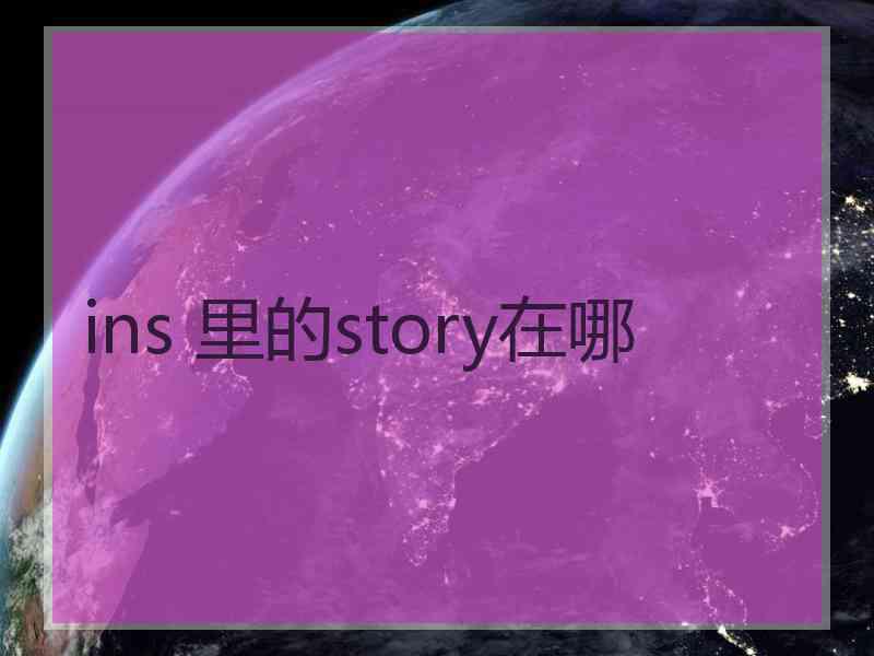 ins 里的story在哪