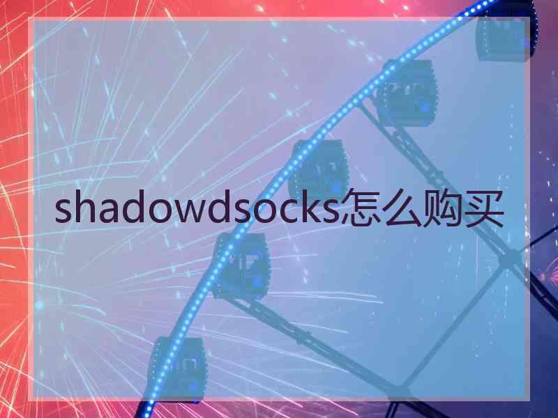 shadowdsocks怎么购买