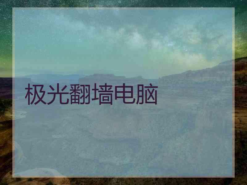 极光翻墙电脑