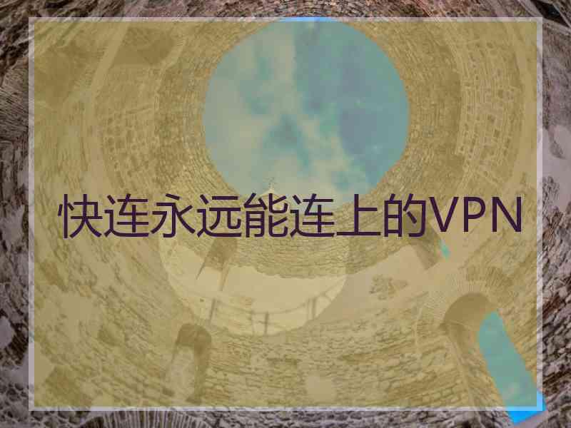 快连永远能连上的VPN