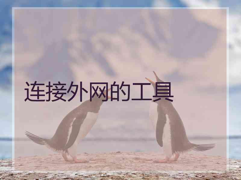 连接外网的工具