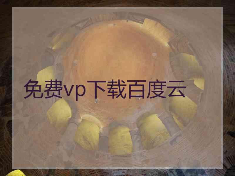 免费vp下载百度云