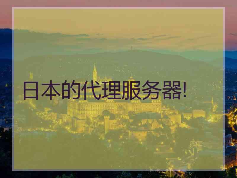 日本的代理服务器!