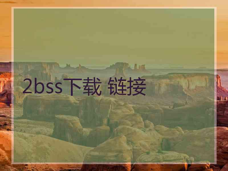 2bss下载 链接