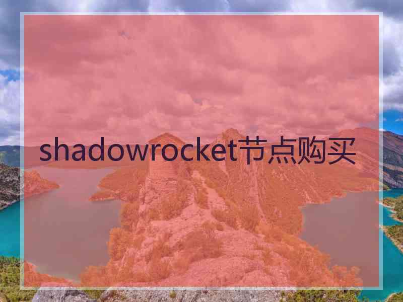 shadowrocket节点购买