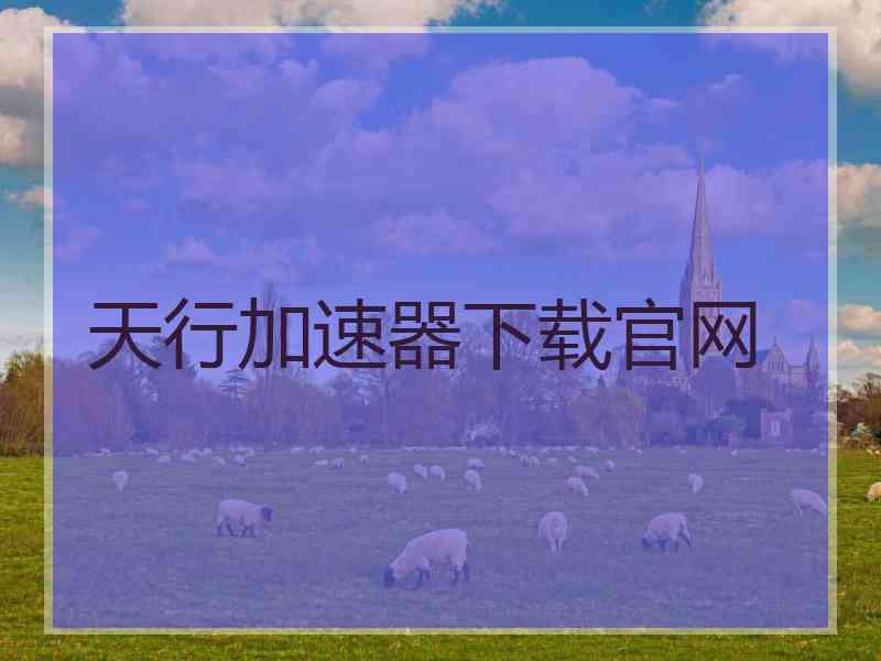 天行加速器下载官网