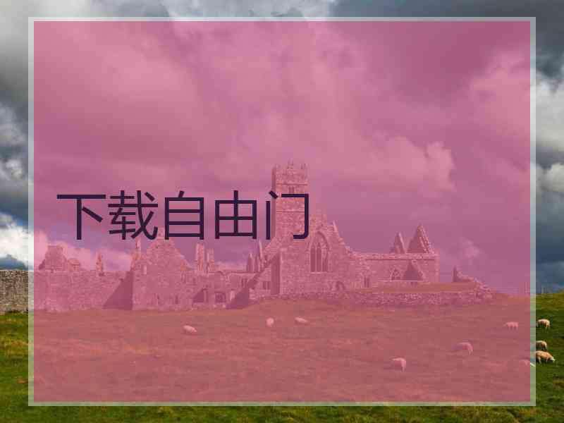 下载自由门