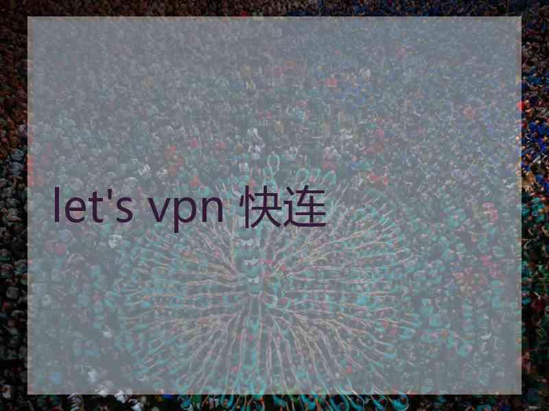 let's vpn 快连