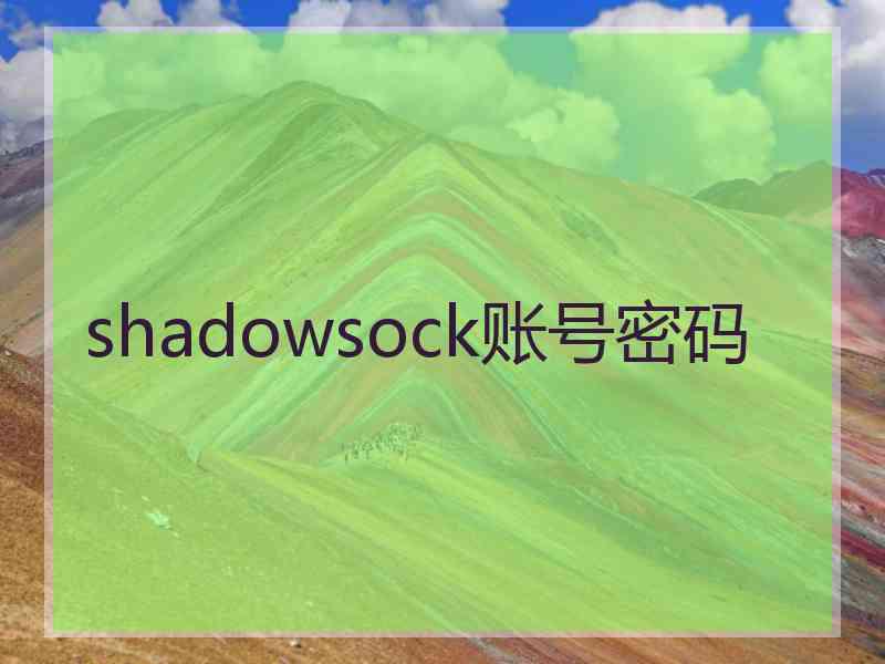 shadowsock账号密码