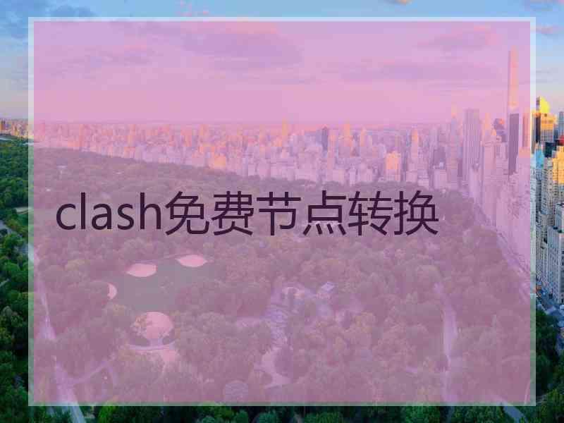 clash免费节点转换