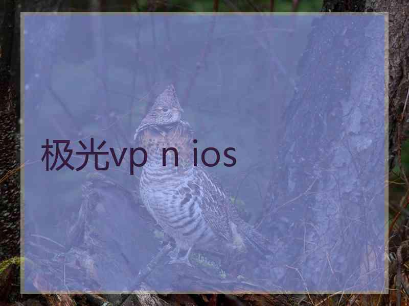 极光vp n ios