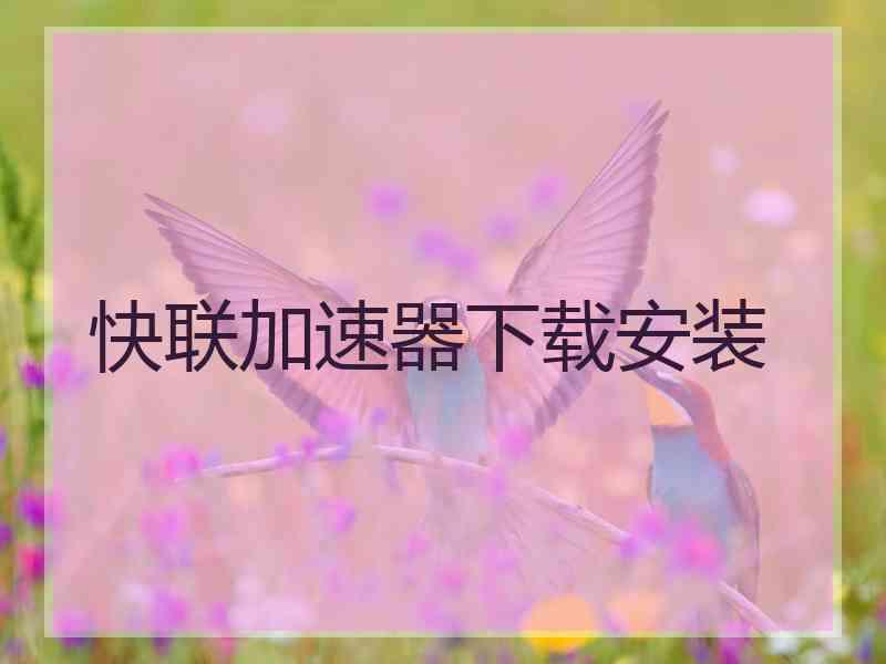 快联加速器下载安装