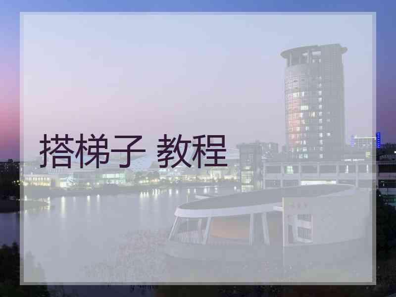 搭梯子 教程