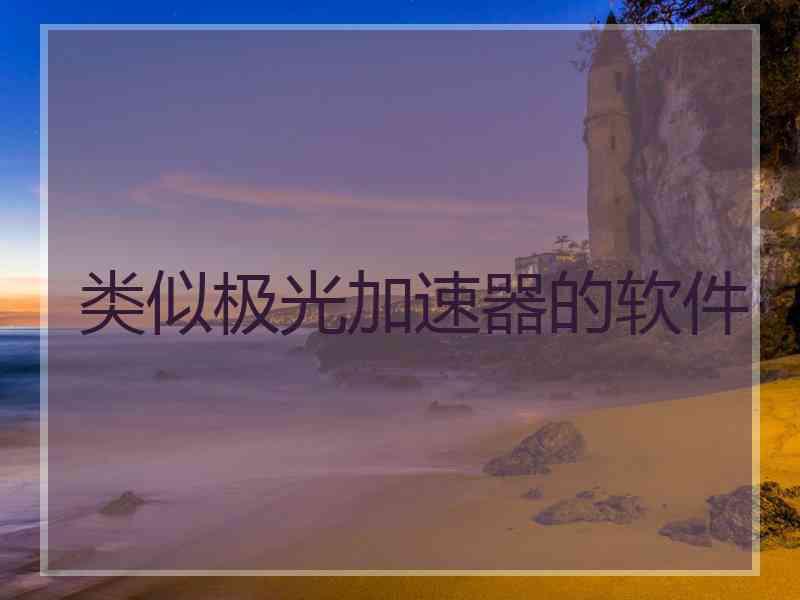 类似极光加速器的软件