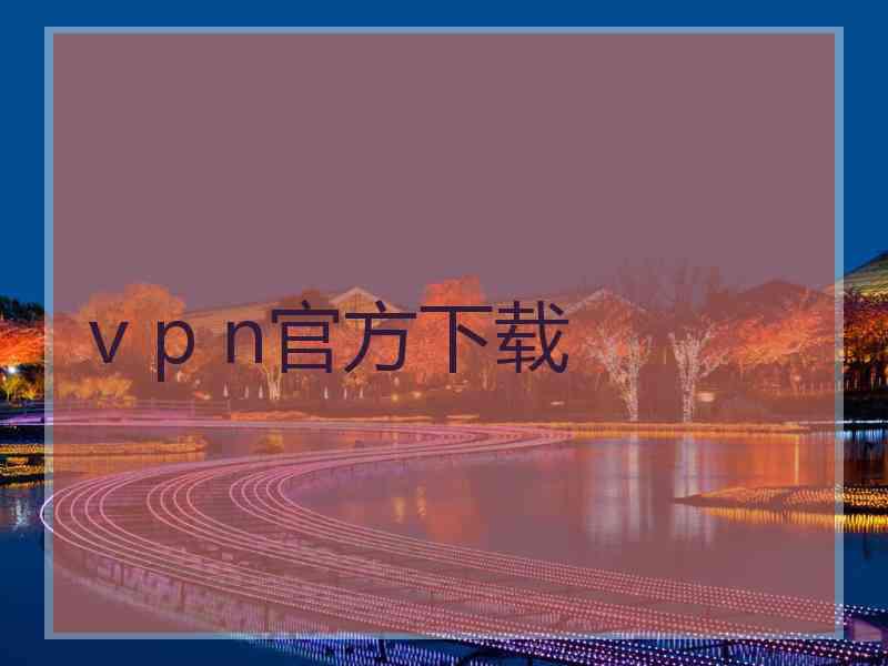 v p n官方下载