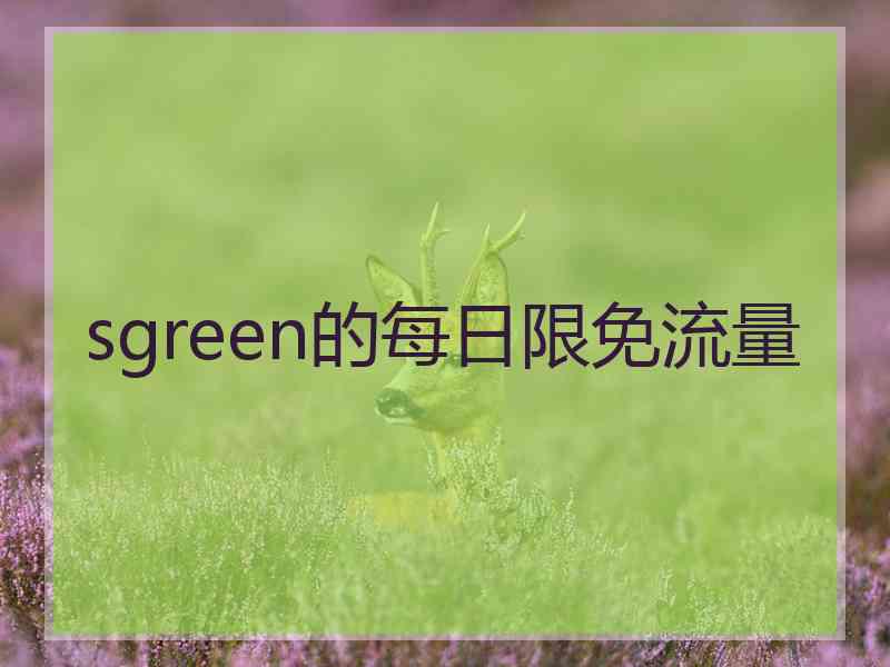 sgreen的每日限免流量