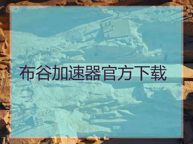 布谷加速器官方下载