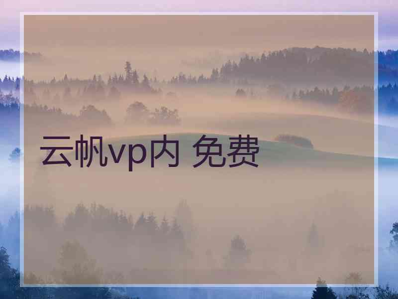 云帆vp内 免费