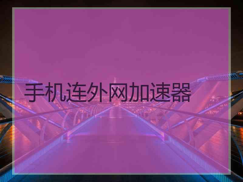 手机连外网加速器