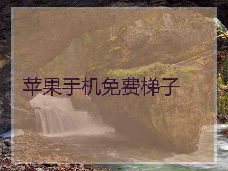 苹果手机免费梯子
