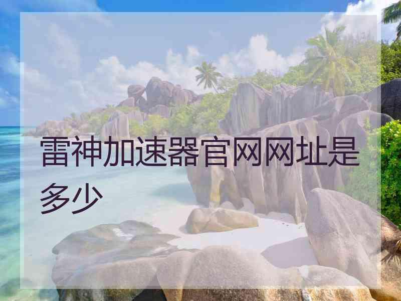 雷神加速器官网网址是多少