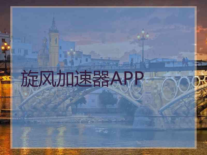 旋风加速器APP