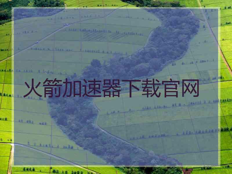 火箭加速器下载官网