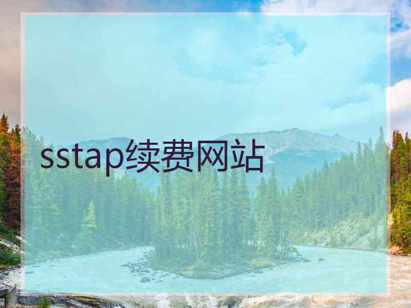 sstap续费网站