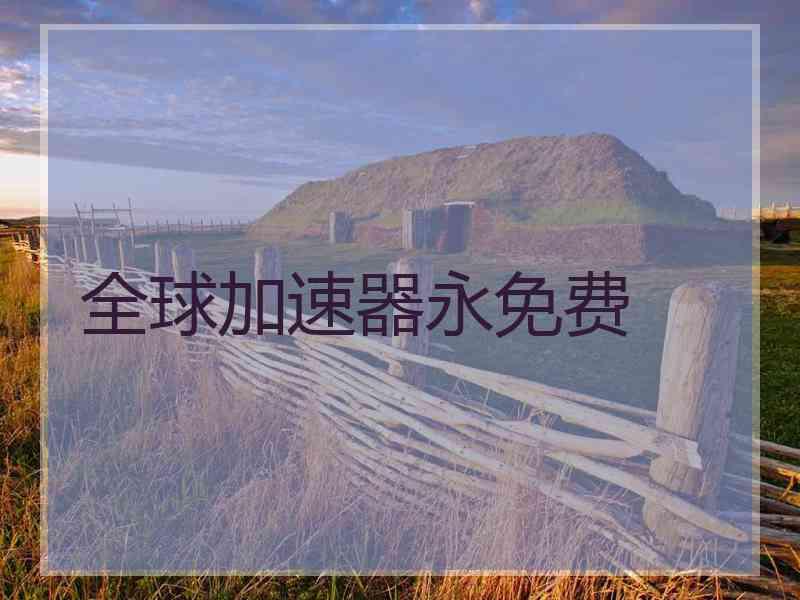 全球加速器永免费