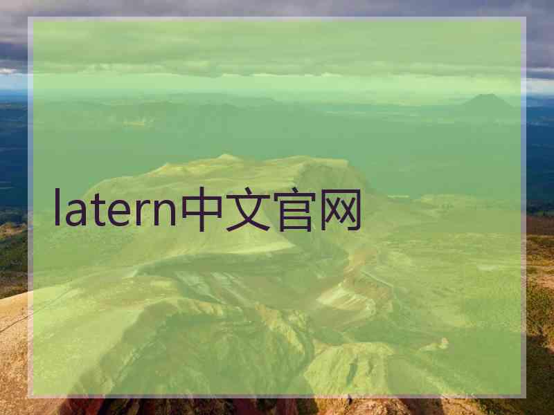 latern中文官网