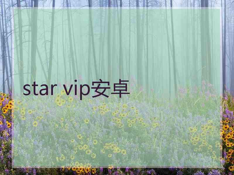 star vip安卓