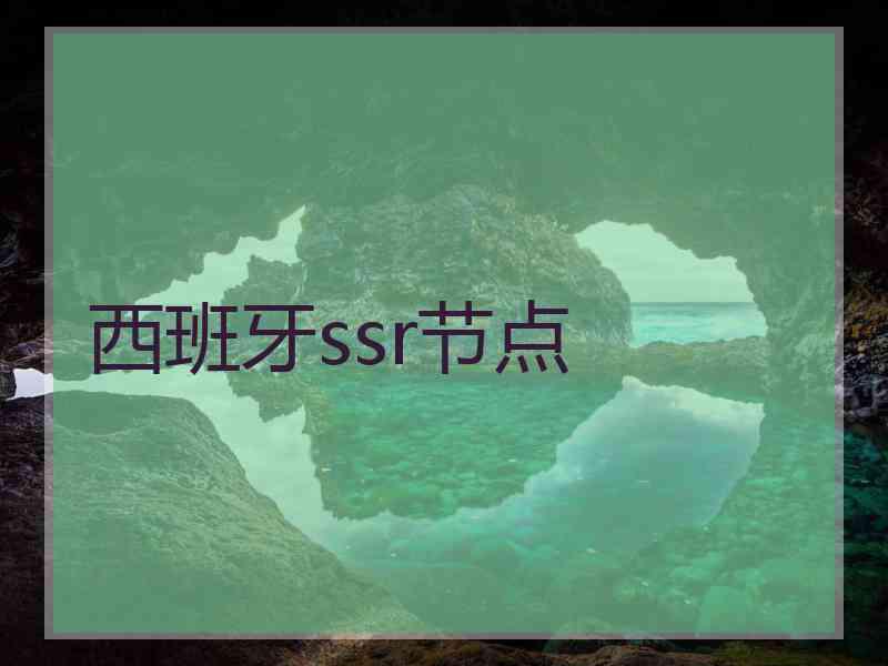 西班牙ssr节点