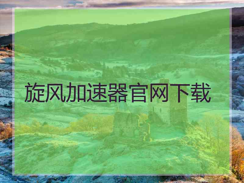 旋风加速器官网下载