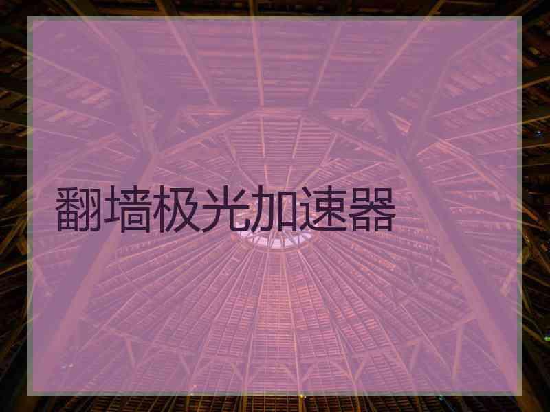翻墙极光加速器