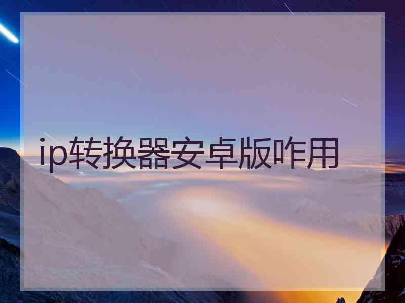 ip转换器安卓版咋用