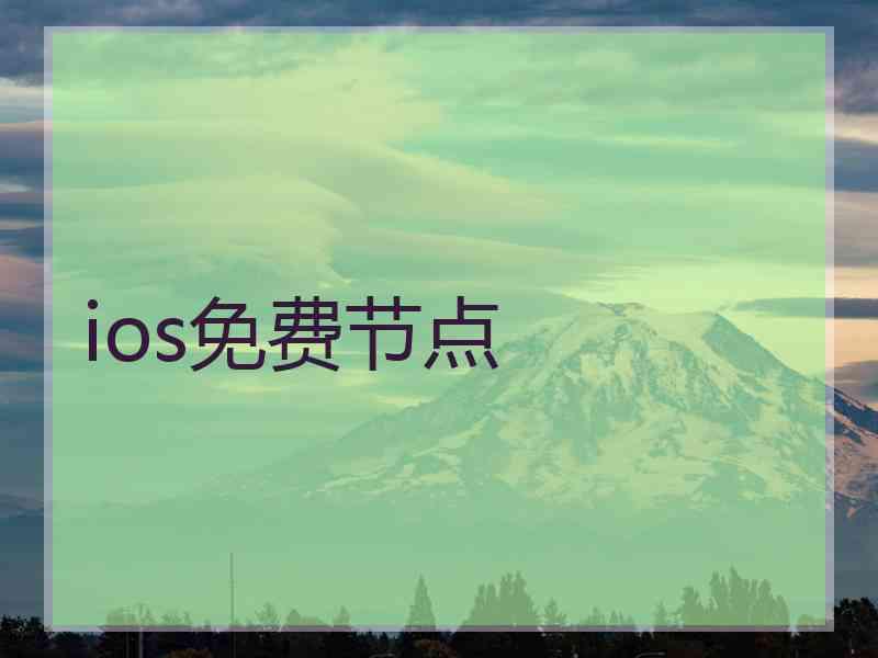 ios免费节点