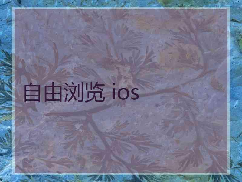 自由浏览 ios