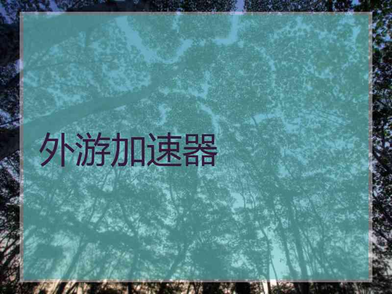 外游加速器