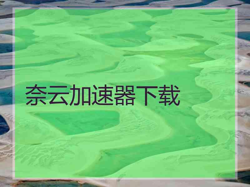 奈云加速器下载
