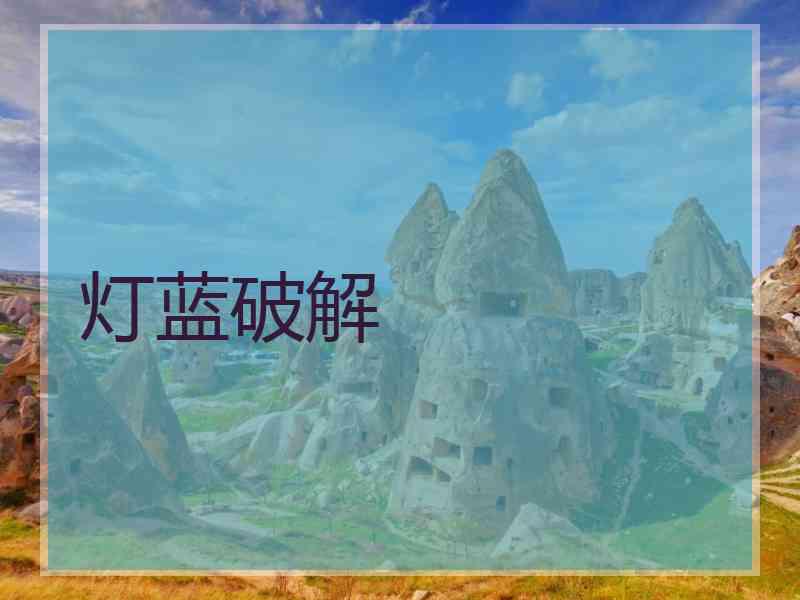 灯蓝破解