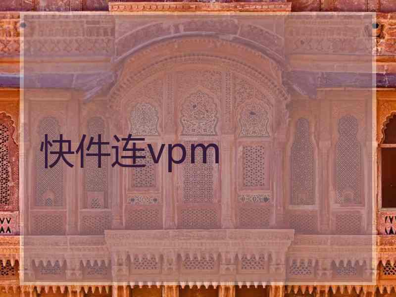 快件连vpm