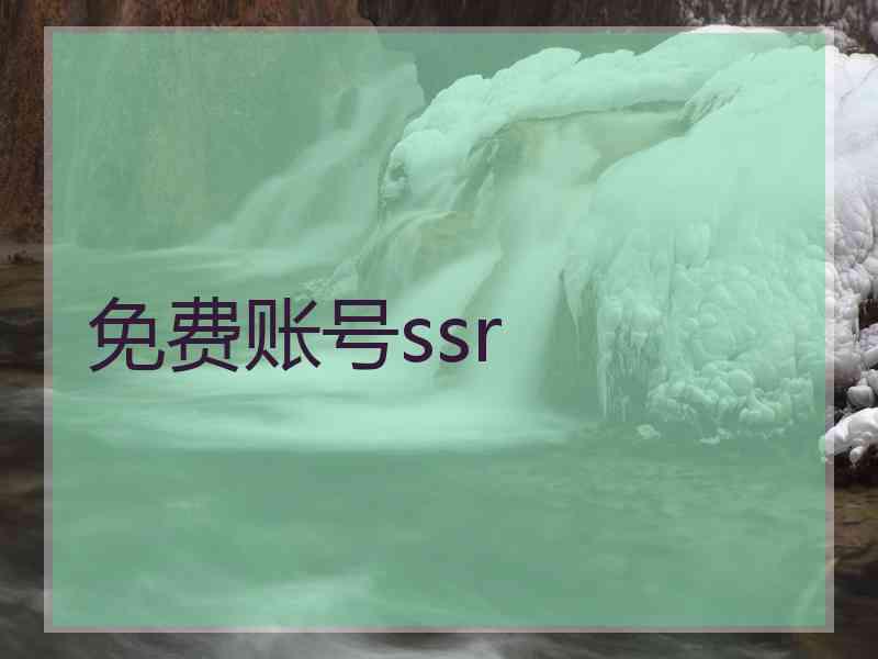 免费账号ssr