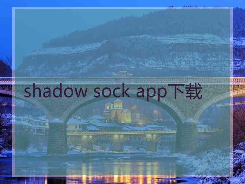 shadow sock app下载