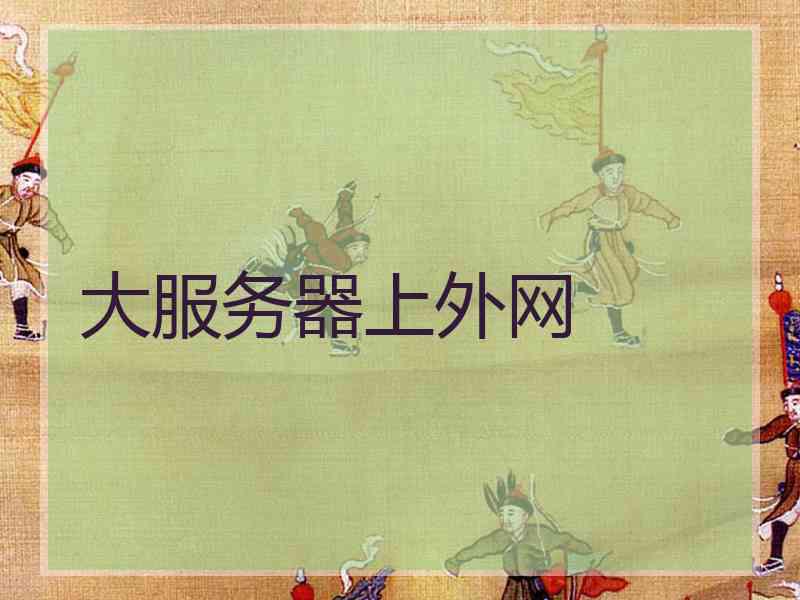 大服务器上外网
